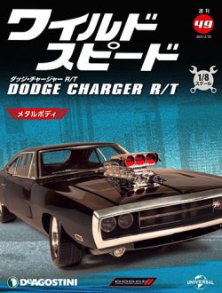 週刊 ワイルド・スピード ダッジ チャージャー R/T 第49号 (発売日2021