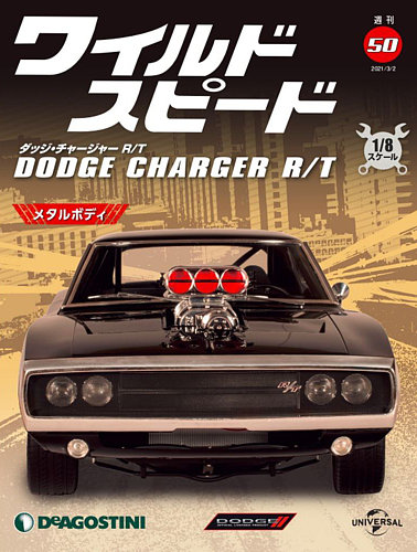 週刊 ワイルド・スピード ダッジ チャージャー R/T 第50号 (発売日2021年02月22日) | 雑誌/定期購読の予約はFujisan