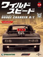 週刊 ワイルド・スピード ダッジ チャージャー R/T 第53号 (発売日2021年03月16日) 表紙