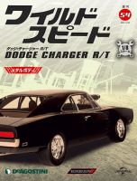 週刊 ワイルド・スピード ダッジ チャージャー R/T 第54号 (発売日2021年03月23日) 表紙