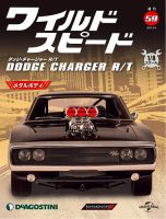 週刊 ワイルド・スピード ダッジ チャージャー R/T 第59号 (発売日2021年04月27日) 表紙