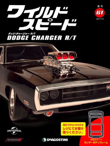 週刊 ワイルド・スピード ダッジ チャージャー R/T 第61号 (発売日2021年05月11日) 表紙