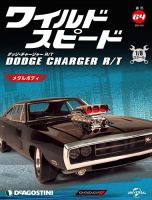 週刊 ワイルド・スピード ダッジ チャージャー R/T 第64号 (発売日2021年06月01日) 表紙