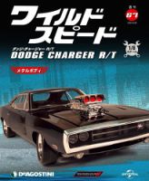 週刊 ワイルド・スピード ダッジ チャージャー R/T 第67号 (発売日2021年06月22日) 表紙