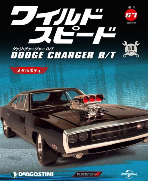 週刊 ワイルド・スピード ダッジ チャージャー R/T 第67号 (発売日2021年06月22日) 表紙