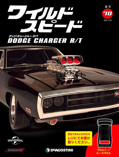 週刊 ワイルド・スピード ダッジ チャージャー R/T 第70号 (発売