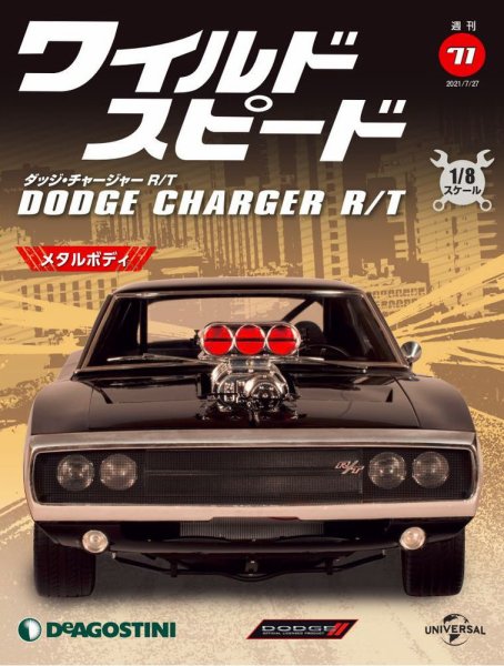 週刊 ワイルド・スピード ダッジ チャージャー R/T 第71号 (発売日2021年07月19日) 表紙