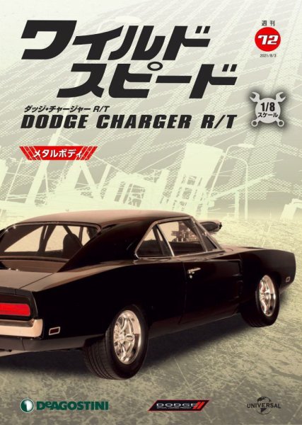 週刊 ワイルド・スピード ダッジ チャージャー R/T 第72号 (発売日2021年07月27日) 表紙