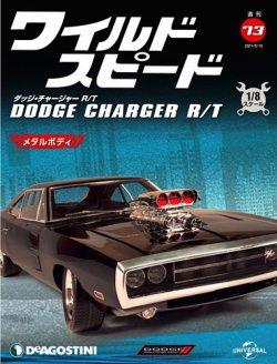 週刊 ワイルド・スピード ダッジ チャージャー R/T 第73号 (発売日2021年08月03日) | 雑誌/定期購読の予約はFujisan