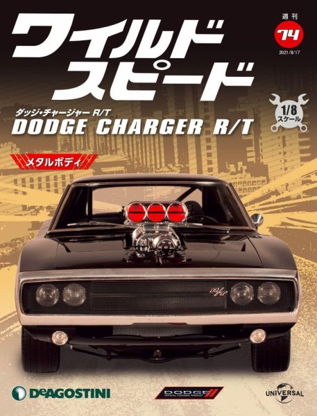 週刊 ワイルド・スピード ダッジ チャージャー R/T 第74号 (発売日2021年08月10日) 表紙