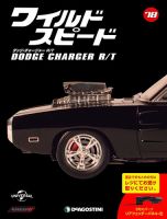週刊 ワイルド・スピード ダッジ チャージャー R/T 第78号 (発売日2021年09月07日) 表紙
