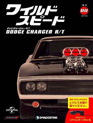 週刊 ワイルド・スピード ダッジ チャージャー R/T 第80号 (発売日2021