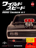 早期取引希望　週刊ワイルドスピード　1／8スケール　ダッチチャージャー ワイルド・スピード ダッジ・チャージャー R/T