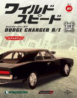 週刊 ワイルド・スピード ダッジ チャージャー R/T 第81号 (発売日2021年09月28日) 表紙