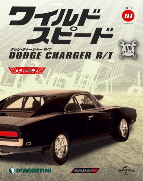 週刊 ワイルド・スピード ダッジ チャージャー R/T 第81号 (発売日2021年09月28日) 表紙
