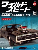 週刊 ワイルド・スピード ダッジ チャージャー R/T 第82号 (発売日2021年10月05日) 表紙