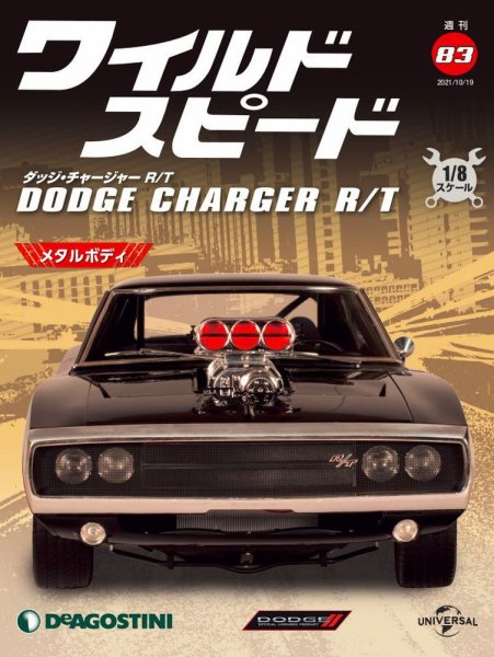 週刊 ワイルド・スピード ダッジ チャージャー R/T 第83号 (発売日2021年10月12日) 表紙
