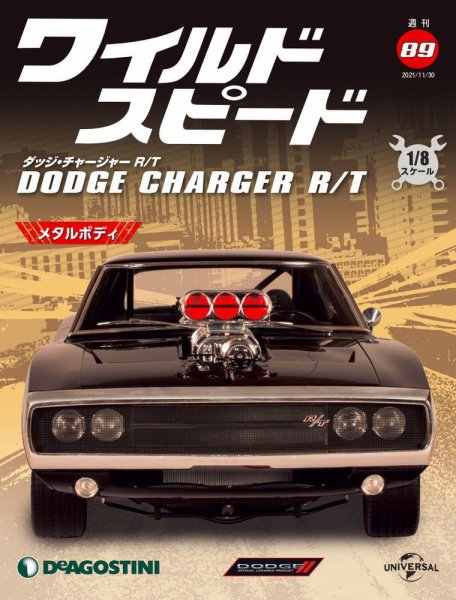 週刊 ワイルド・スピード ダッジ チャージャー R/T 第89号 (発売日2021年11月22日) 表紙