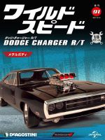 週刊 ワイルド・スピード ダッジ チャージャー R/T 第91号 (発売日2021年12月07日) 表紙