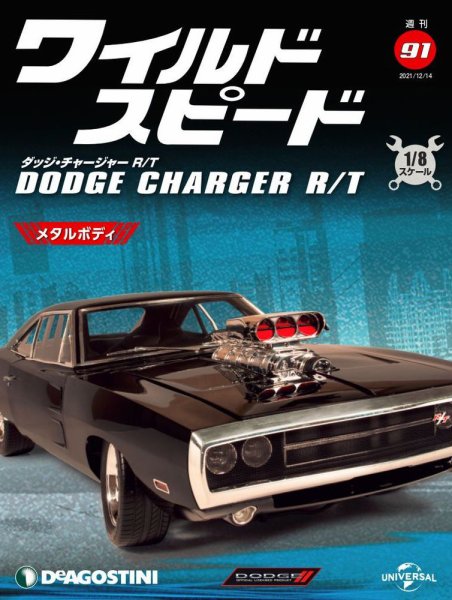 週刊 ワイルド・スピード ダッジ チャージャー R/T 第91号 (発売日2021年12月07日) 表紙