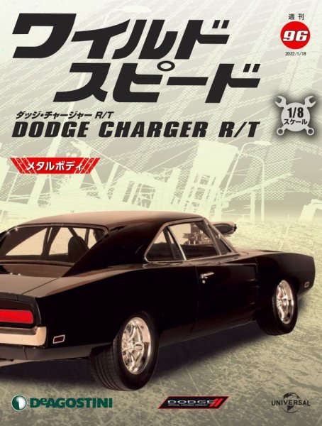 週刊 ワイルド・スピード ダッジ チャージャー R/T 第96号 (発売日2022年01月11日) 表紙