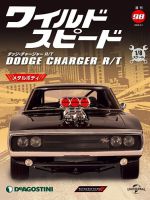 週刊 ワイルド・スピード ダッジ チャージャー R/T 第98号 (発売日2022年01月25日) 表紙