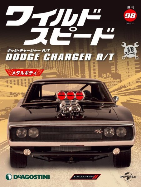 週刊 ワイルド・スピード ダッジ チャージャー R/T 第98号 (発売日2022年01月25日) 表紙