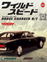 週刊 ワイルド・スピード ダッジ チャージャー R/T 第99号 (発売日2022年02月01日) 表紙
