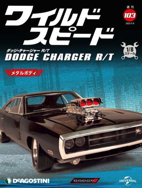 週刊 ワイルド・スピード ダッジ チャージャー R/T 第103号 (発売日2022年03月01日) 表紙