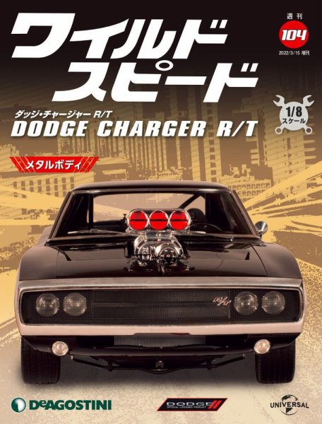 週刊 ワイルド・スピード ダッジ チャージャー R/T 第104号 (発売日2022年03月08日) 表紙