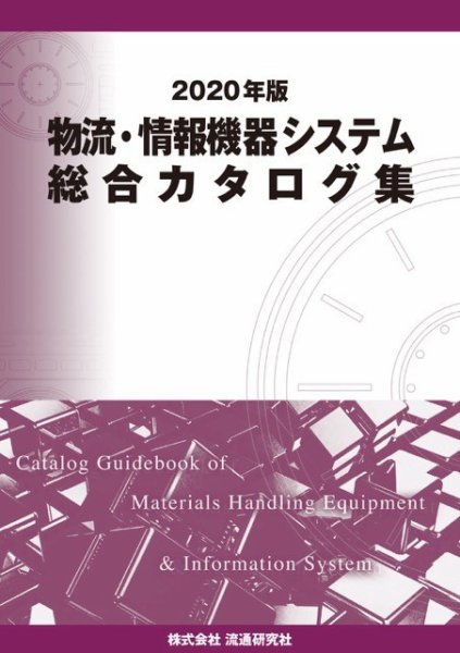 物流・情報機器システム総合カタログ集 2020年版 (発売日2019年12月20日) 表紙