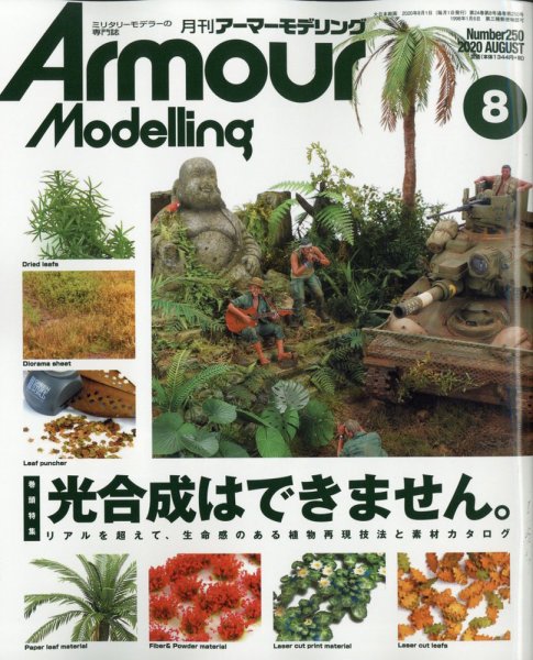 アーマーモデリング 2020年8月号 (発売日2020年07月13日) 表紙