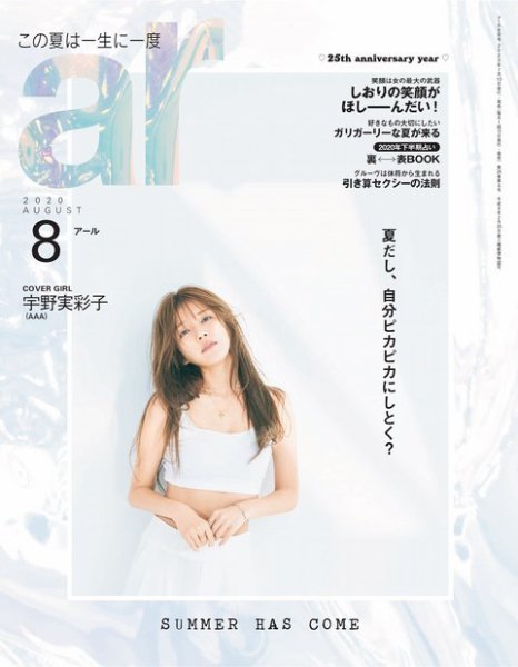 ａｒ（アール） 2020年8月号 (発売日2020年07月10日) 表紙