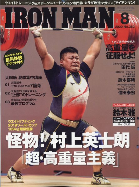 IRONMAN(アイアンマン) 2020年8月号 (発売日2020年07月13日) 表紙