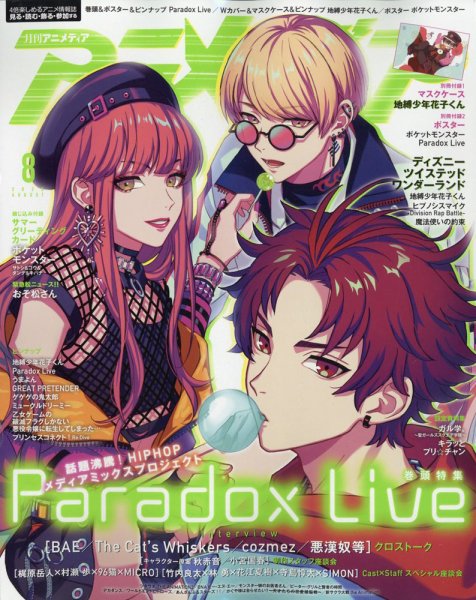 アニメディア 2020年8月号 (発売日2020年07月10日) 表紙
