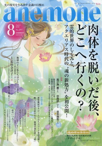 anemone（アネモネ） 2020年8月号 (発売日2020年07月09日) 表紙