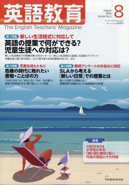 英語教育 2020年8月号 (発売日2020年07月14日) 表紙