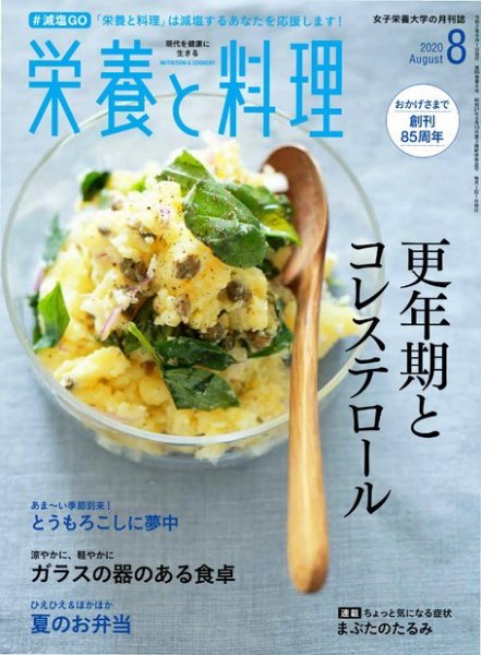 栄養と料理 2020年8月号 (発売日2020年07月09日) 表紙