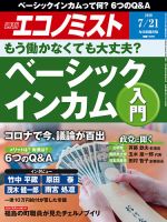 週刊エコノミスト 2020年7/21号 表紙