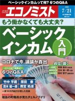 週刊エコノミスト 2020年7/21号 (発売日2020年07月13日) 表紙
