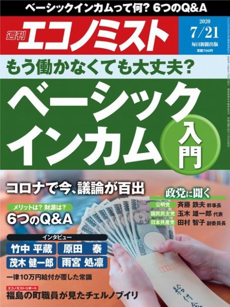 週刊エコノミスト 2020年7/21号 (発売日2020年07月13日) 表紙