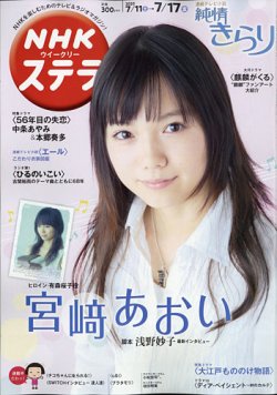 NHKウイークリーSTERA（ステラ） 2020年7/17号 (発売日2020年07月08日) 表紙