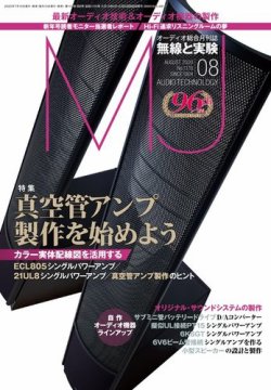 MJ無線と実験 2020年8月号 (発売日2020年07月10日) 表紙