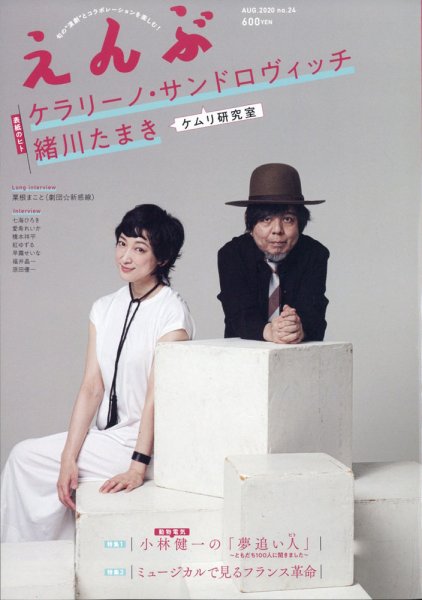 えんぶ 2020年8月号 (発売日2020年07月09日) 表紙