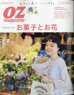 OZmagazine (オズマガジン)  2020年8月号 (発売日2020年07月10日) 表紙