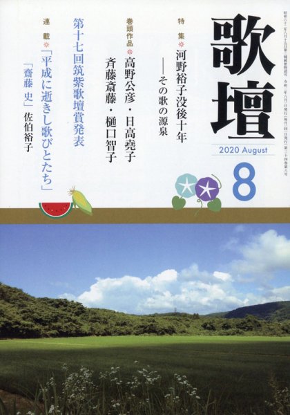 歌壇 2020年8月号 (発売日2020年07月14日) 表紙