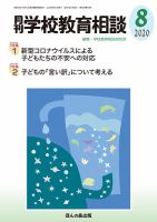 月刊学校教育相談 2020年8月号 (発売日2020年07月13日) 表紙