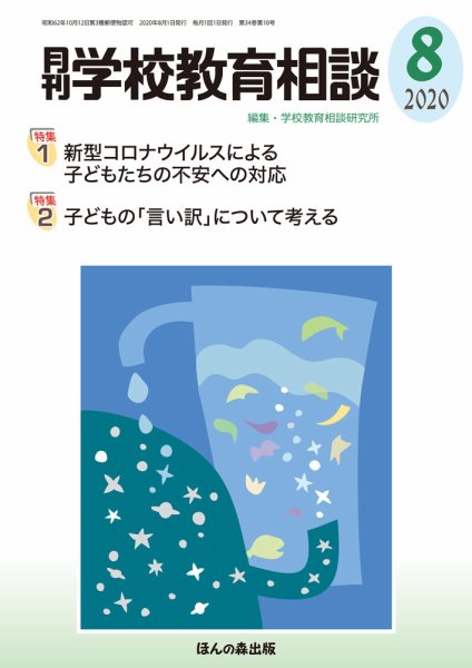 月刊学校教育相談 2020年8月号 (発売日2020年07月13日) 表紙
