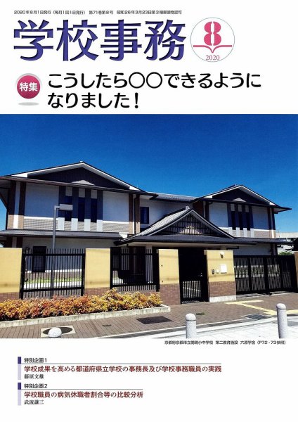 学校事務 8月号 (発売日2020年07月13日) 表紙