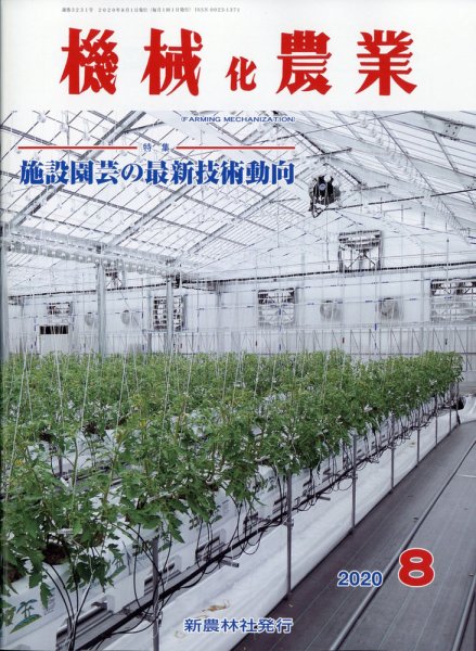 機械化農業 2020年8月号 (発売日2020年07月13日) 表紙